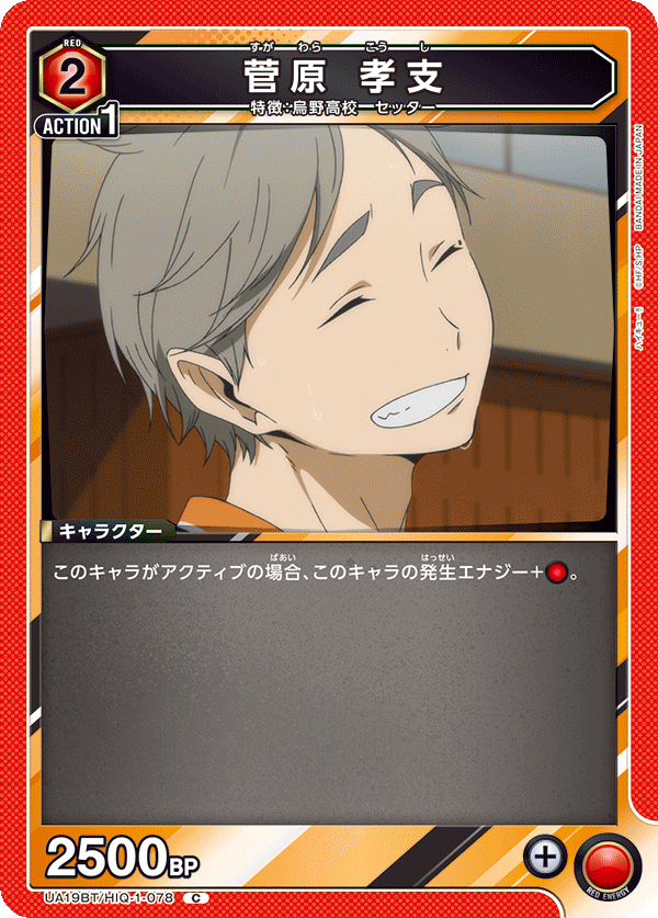 UA19BT/HIQ-1-078 菅原 孝支