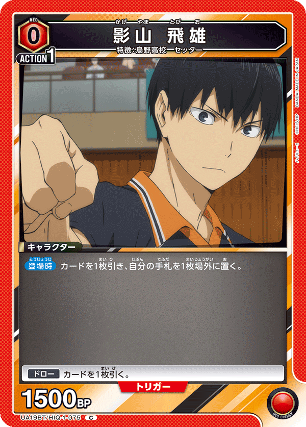 UA19BT/HIQ-1-075 影山 飛雄