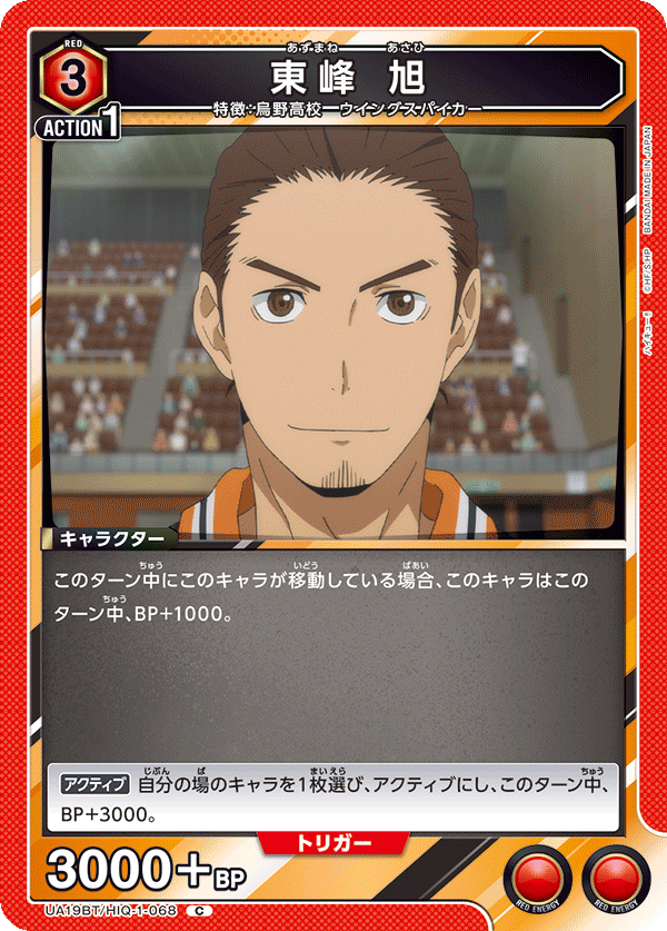 UA19BT/HIQ-1-068 東峰 旭