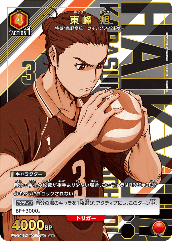 UA19BT/HIQ-1-069 東峰 旭(1星)