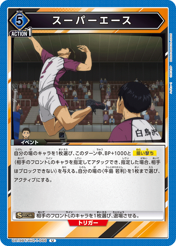 UA19BT/HIQ-1-066 スーパーエース