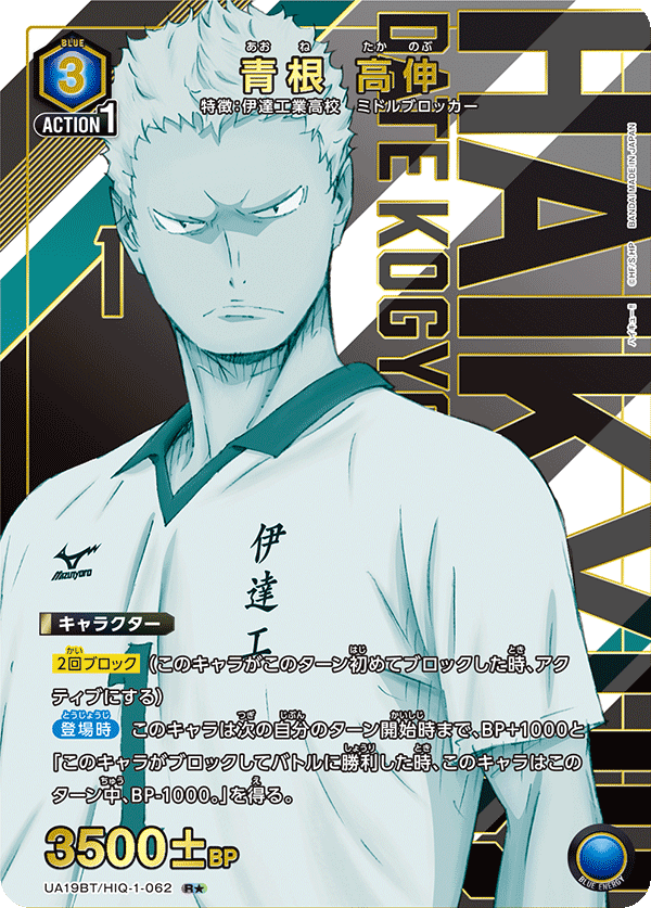 UA19BT/HIQ-1-062 青根 高伸(1星)