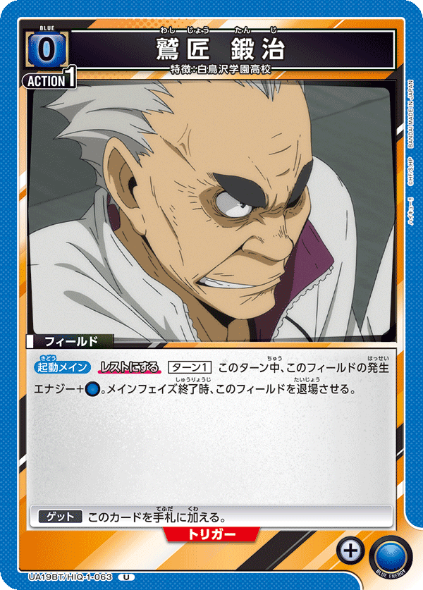 UA19BT/HIQ-1-063 鷲匠 鍛治