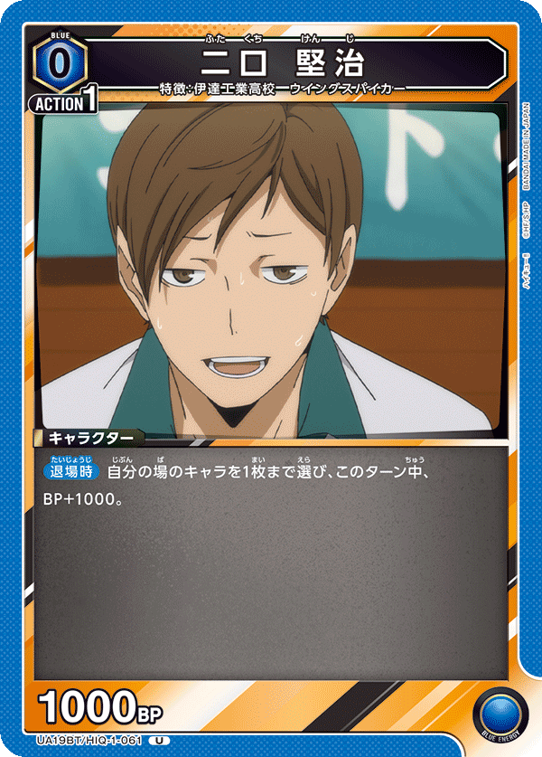 UA19BT/HIQ-1-061 二口 堅治