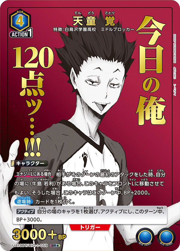 UA19BT/HIQ-1-059 天童 覚(1星)