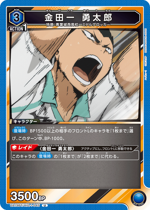 UA19BT/HIQ-1-045 金田一 勇太郎