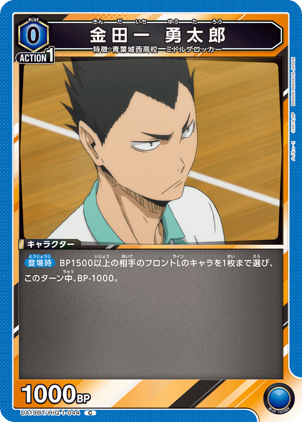 UA19BT/HIQ-1-044 金田一 勇太郎