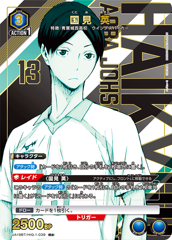 UA19BT/HIQ-1-039 国見 英(1星)