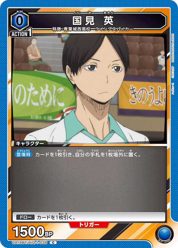 UA19BT/HIQ-1-038 国見 英