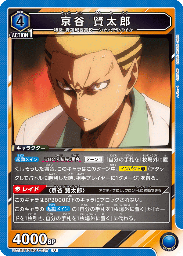 UA19BT/HIQ-1-037 京谷 賢太郎