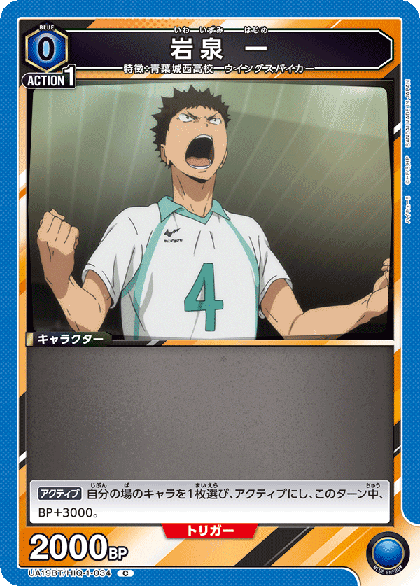 UA19BT/HIQ-1-034 岩泉 一