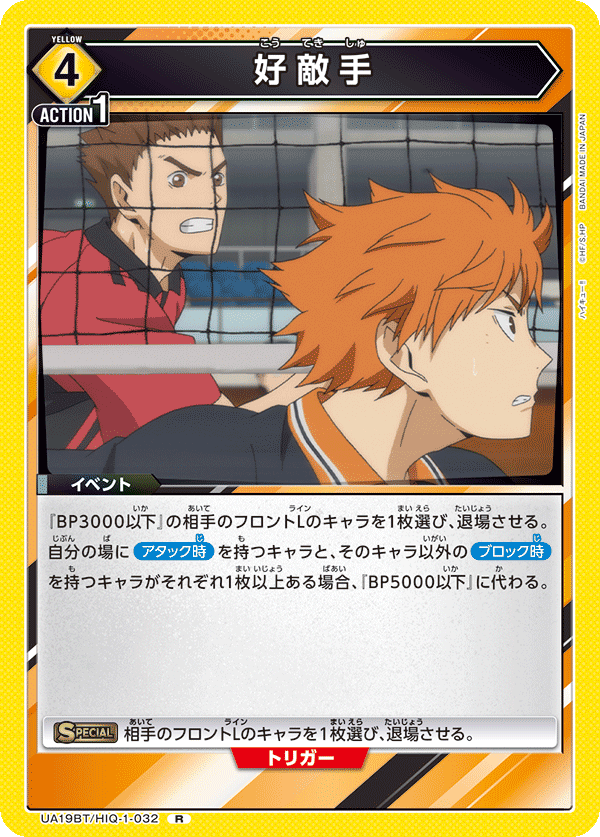 UA19BT/HIQ-1-032 好敵手