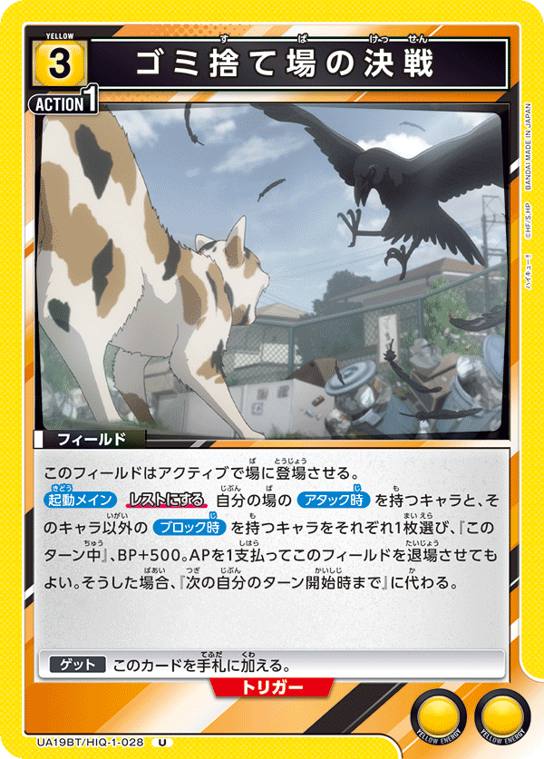 UA19BT/HIQ-1-028 ゴミ捨て場の決戦