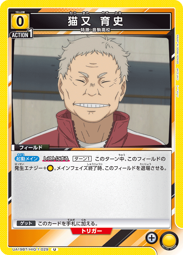 UA19BT/HIQ-1-029 猫又 育史