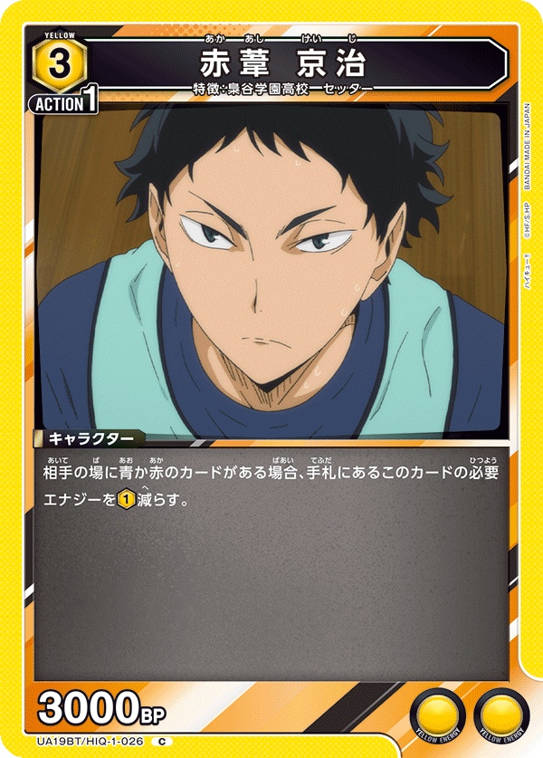 UA19BT/HIQ-1-026 赤葦 京治