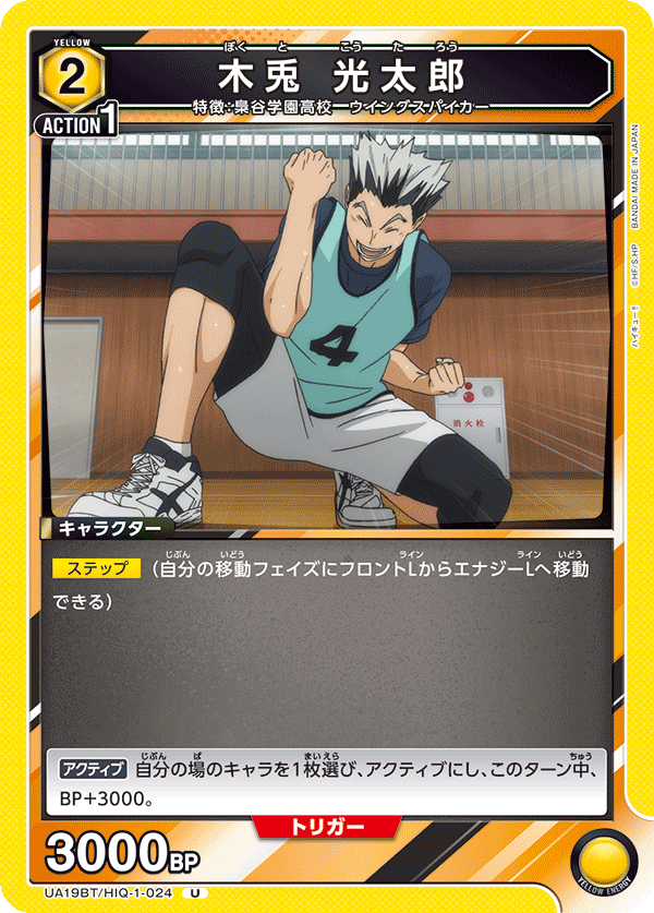 UA19BT/HIQ-1-024 木兎 光太郎