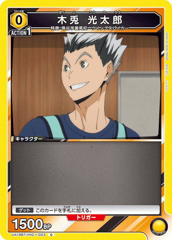 UA19BT/HIQ-1-023 木兎 光太郎