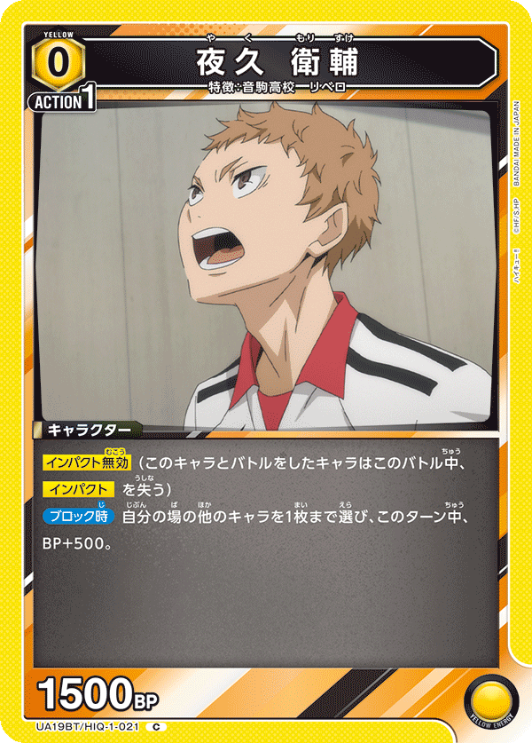 UA19BT/HIQ-1-021 夜久 衛輔