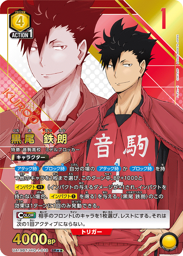 UA19BT/HIQ-1-018 黒尾 鉄朗(2星)