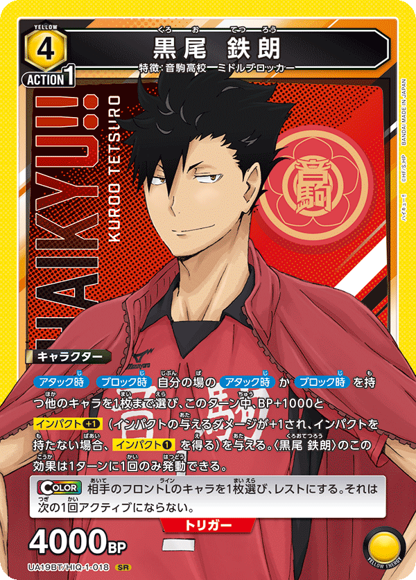 UA19BT/HIQ-1-018 黒尾 鉄朗