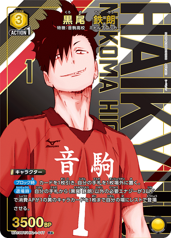 UA19BT/HIQ-1-017 黒尾 鉄朗(1星)