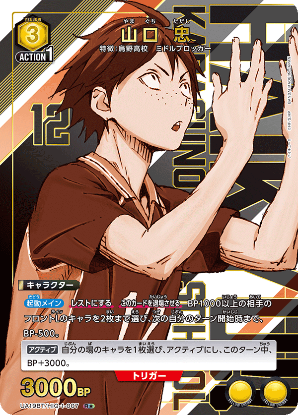 UA19BT/HIQ-1-007 山口 忠(1星)