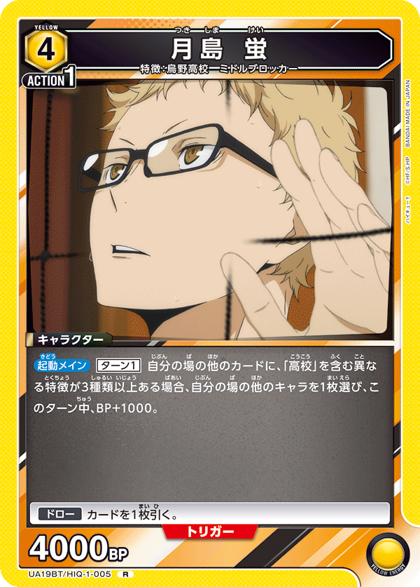 UA19BT/HIQ-1-005 月島 蛍