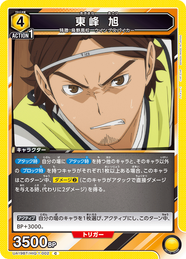 UA19BT/HIQ-1-002 東峰 旭