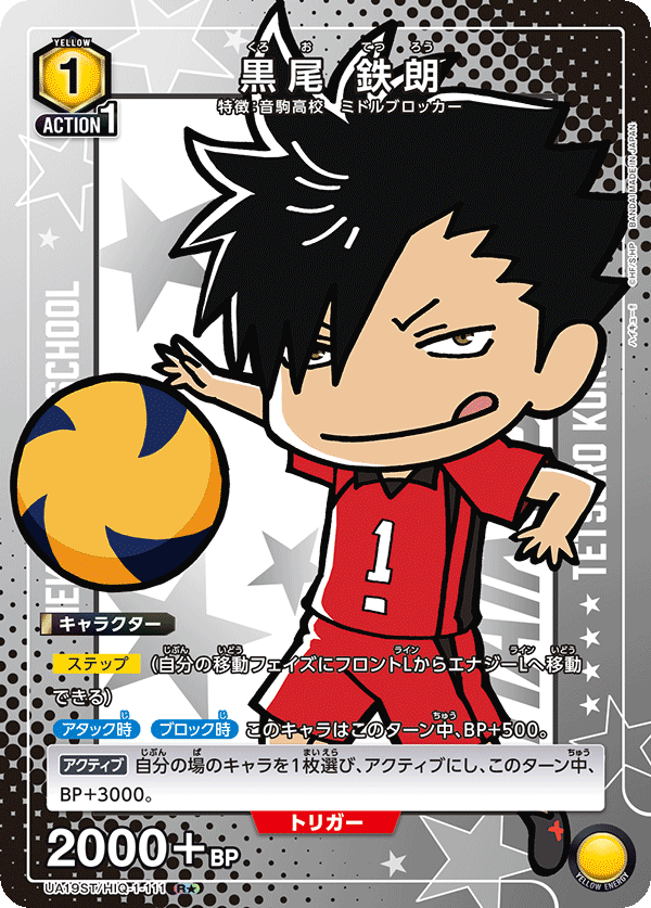 UA19ST/HIQ-1-111 黒尾 鉄朗(1星)