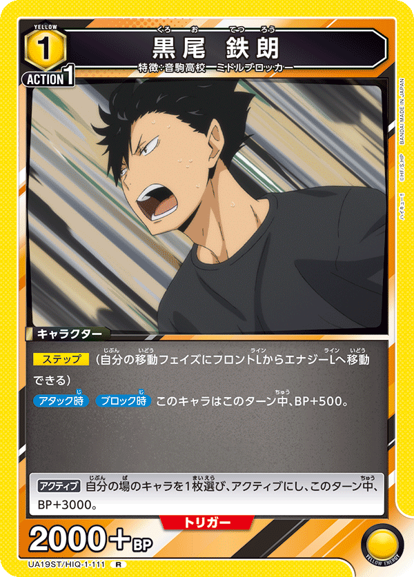 UA19ST/HIQ-1-111 黒尾 鉄朗