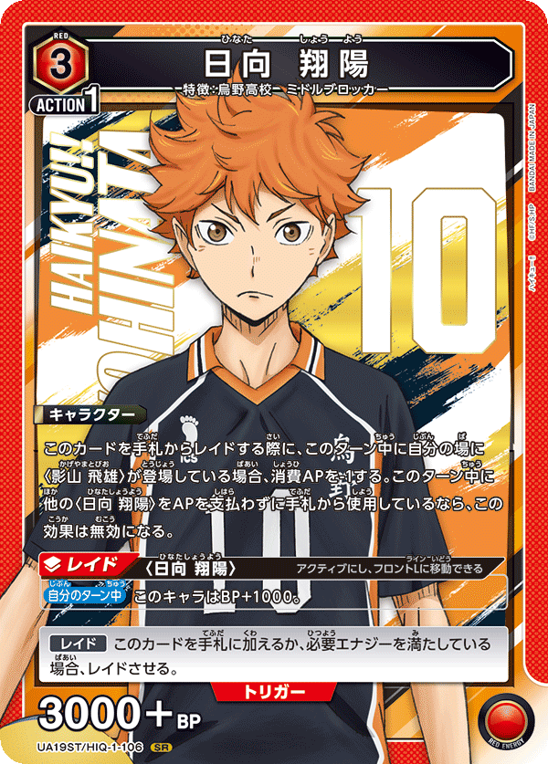 UA19ST/HIQ-1-106 日向 翔陽