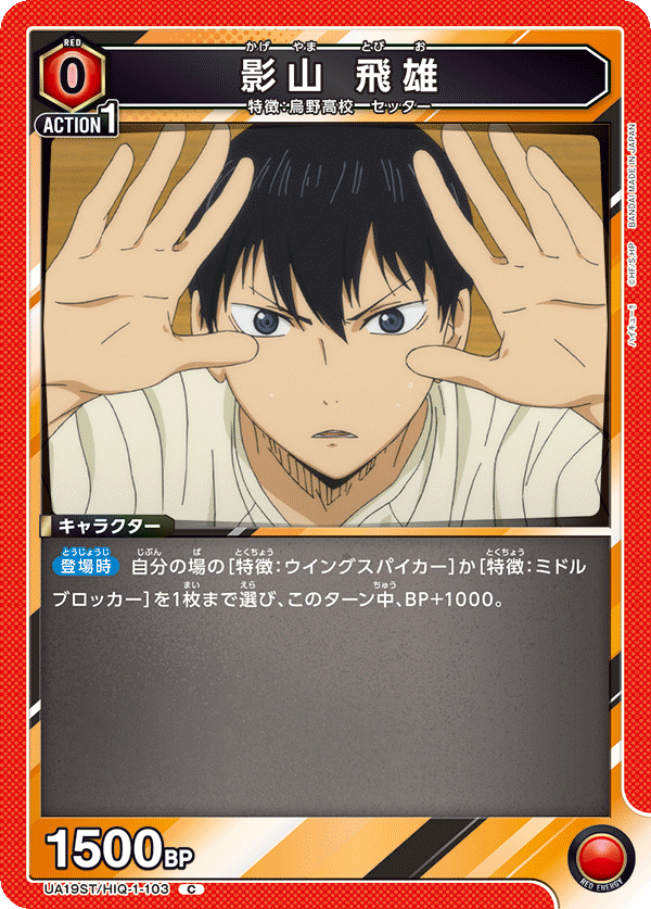 UA19ST/HIQ-1-103 影山 飛雄