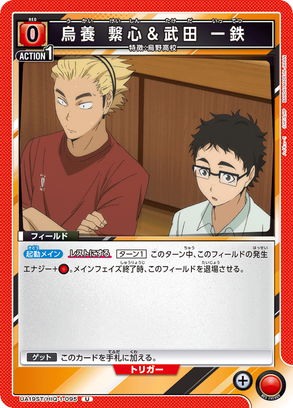 UA19ST/HIQ-1-095 烏養 繋心＆武田 一鉄