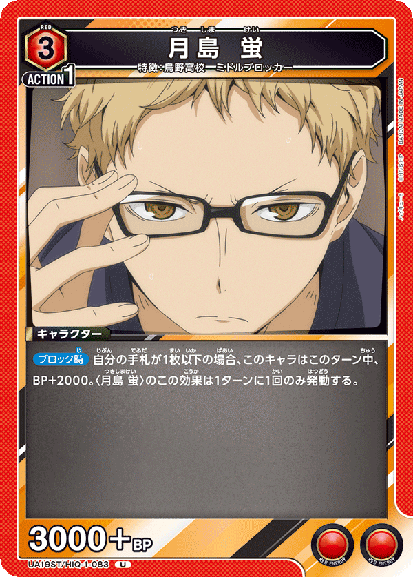 UA19ST/HIQ-1-083 月島 蛍