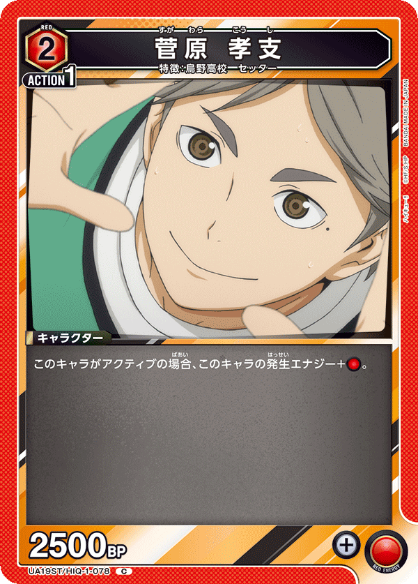 UA19ST/HIQ-1-078 菅原 孝支