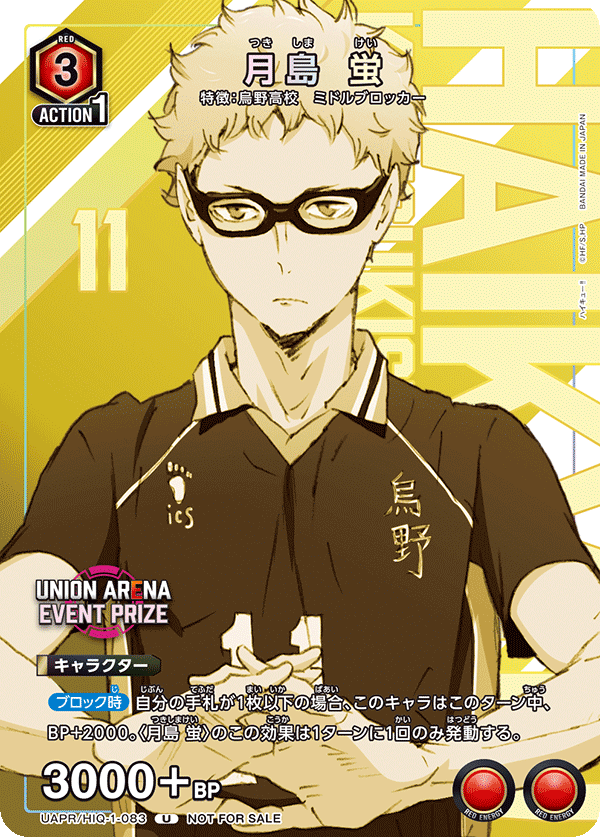 UAPR/HIQ-1-083 月島 蛍