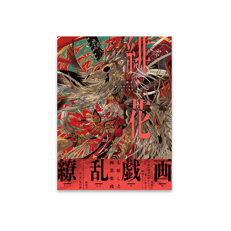 七原しえ畫集：緋花 根の國底の果て