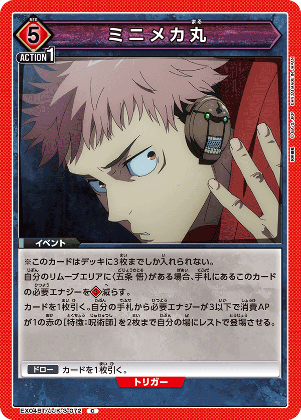 EX04BT/JJK-3-072 ミニメカ丸