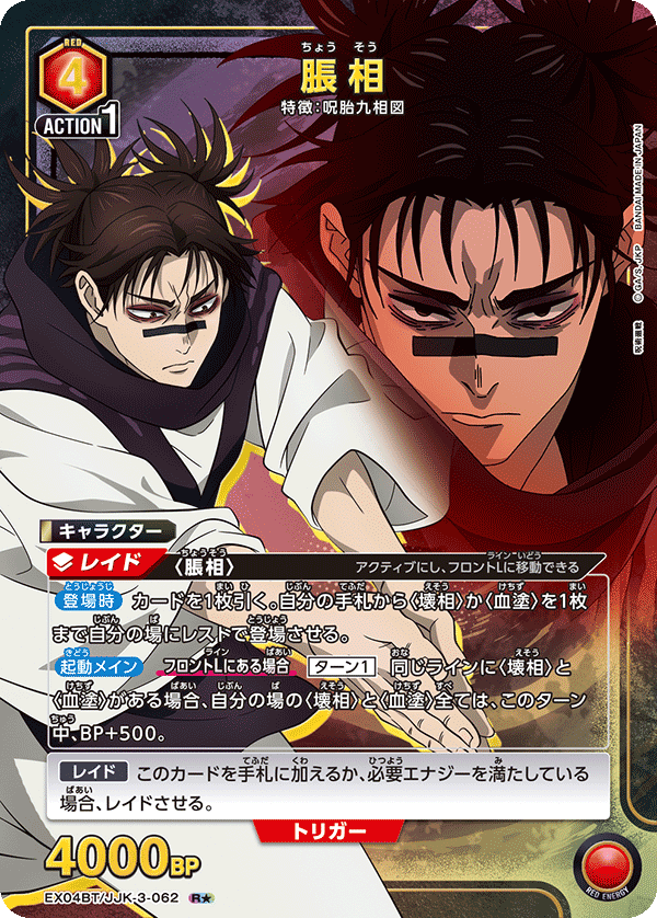 EX04BT/JJK-3-062 脹相(1星)