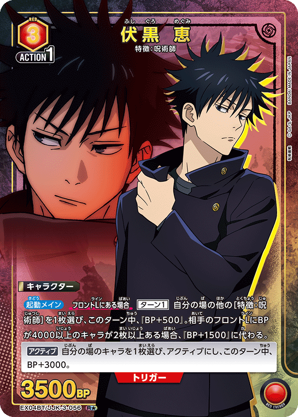 EX04BT/JJK-3-056 伏黒 恵(1星)