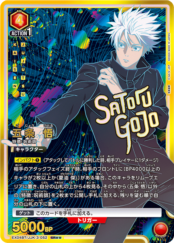 EX04BT/JJK-3-052 五条 悟(2星)