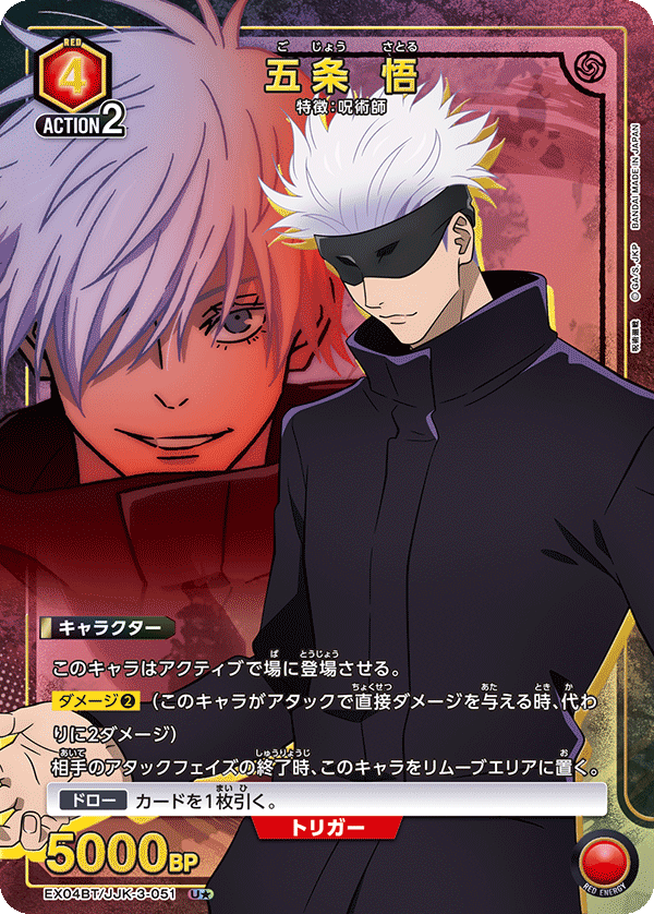 EX04BT/JJK-3-051 五条 悟(1星)