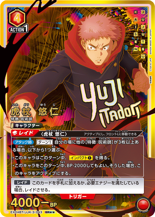 EX04BT/JJK-3-043 虎杖 悠仁(2星)