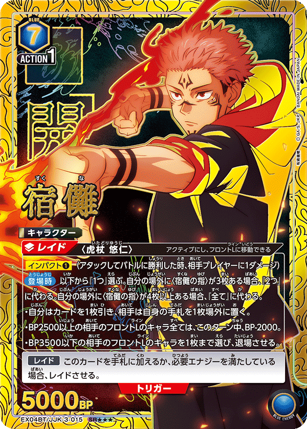 EX04BT/JJK-3-015 宿儺(3星)