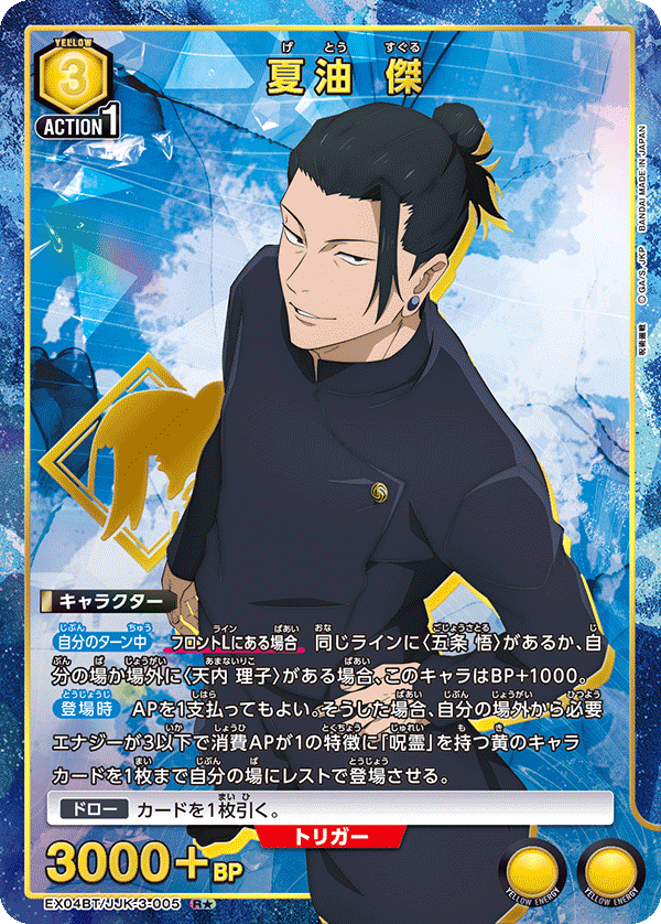 EX04BT/JJK-3-005 夏油 傑(1星)