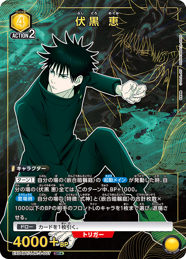 EX04BT/JJK-3-007 伏黒 恵(1星)