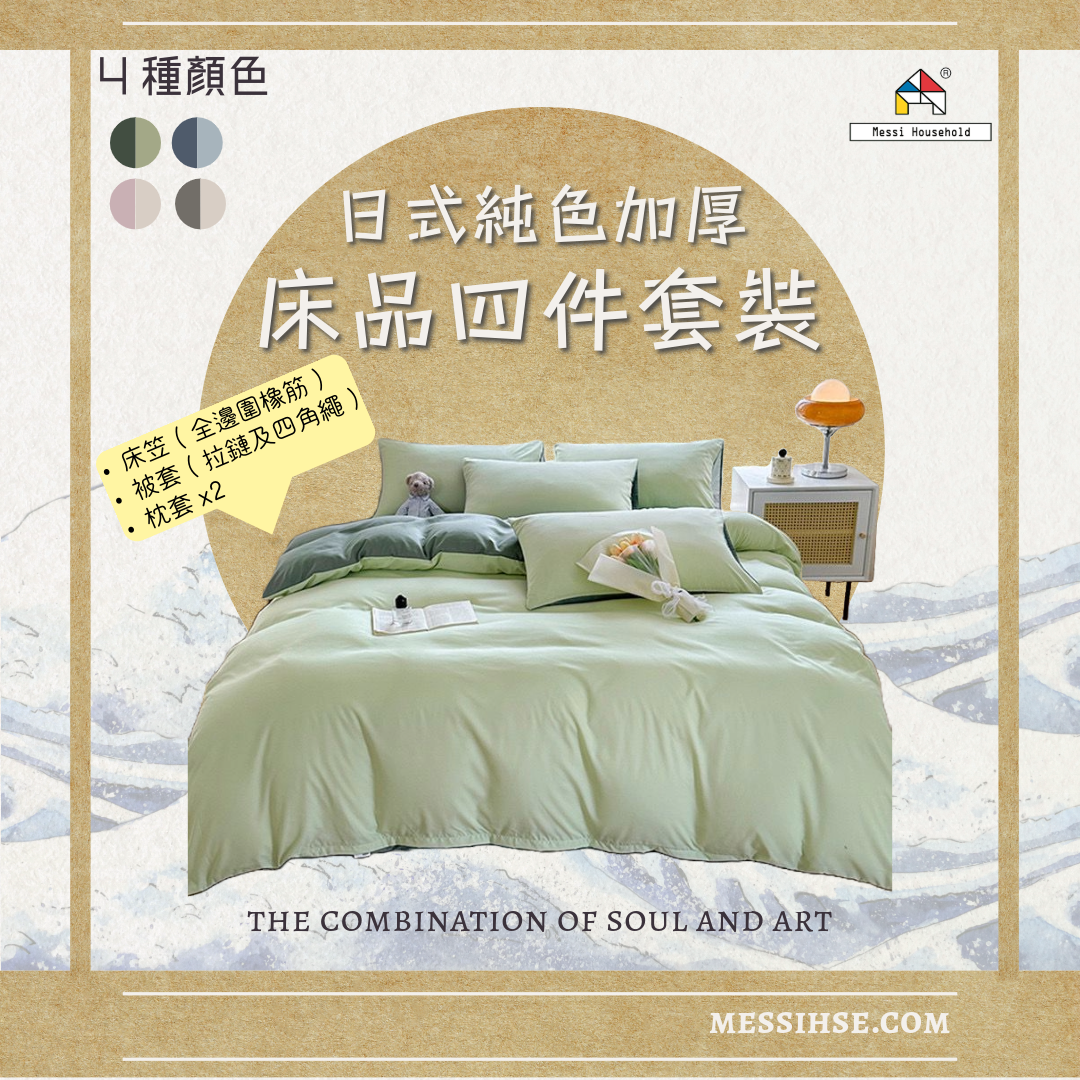 日式純色加厚床品4件套裝