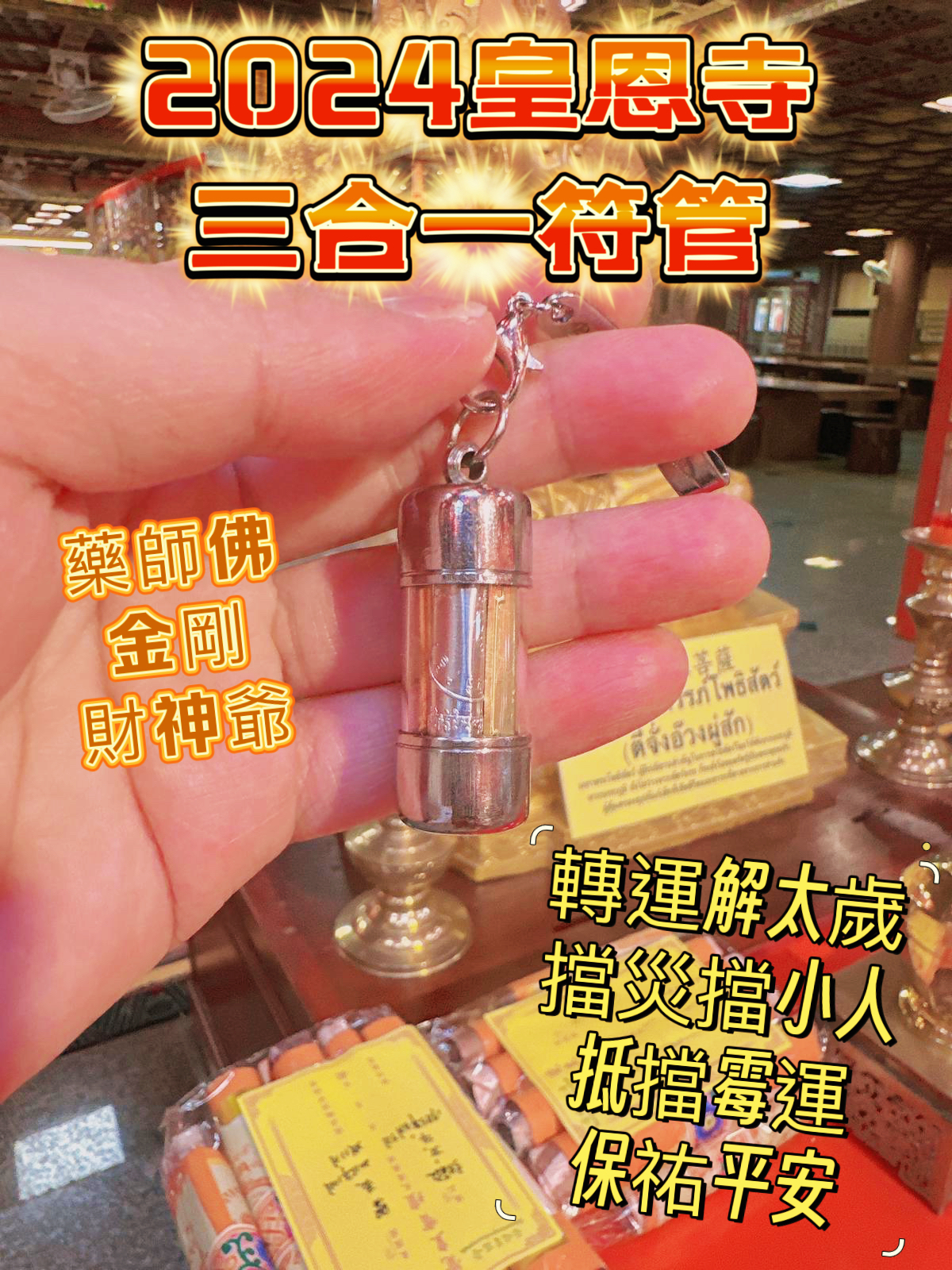 龍蓮寺 皇恩寺開光 三合一全功效符管