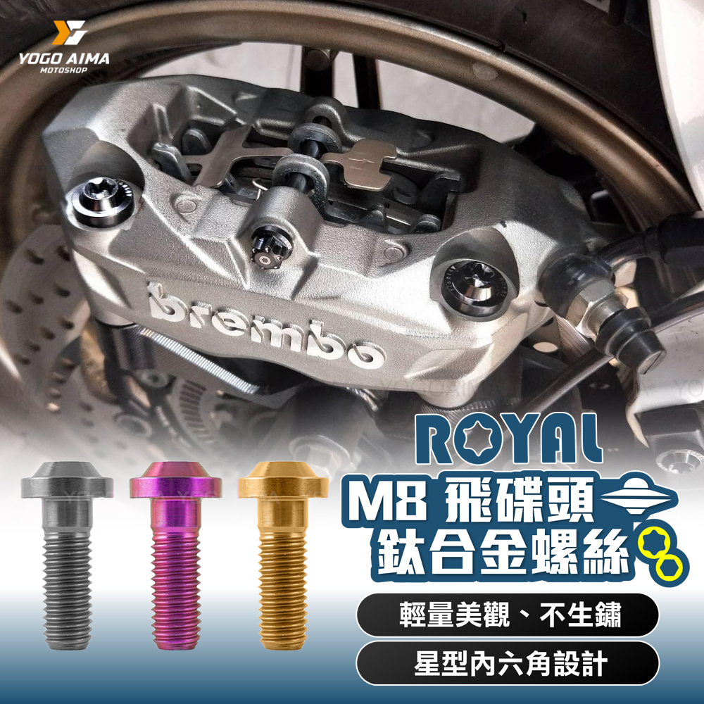 ROYAL  鈦螺絲 M8 飛碟頭