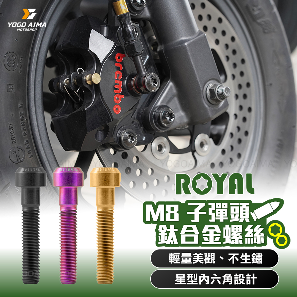 ROYAL 鈦螺絲 M8 子彈頭
